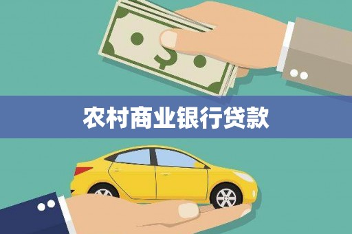 邵武农村商业银行贷款