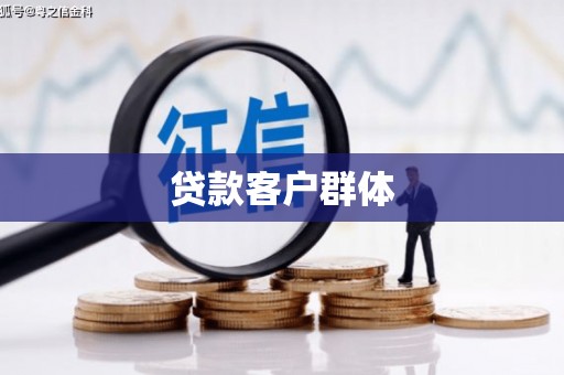 五桂山贷款客户群体