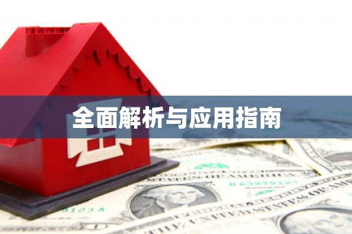 淮阳全面解析与应用指南
