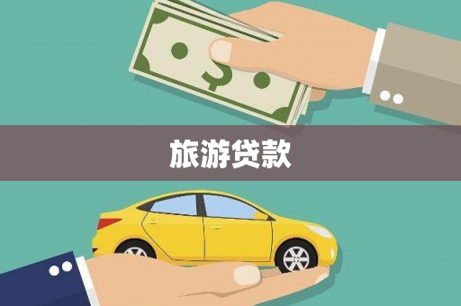 会同旅游贷款