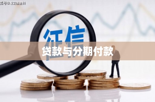 钦北贷款与分期付款