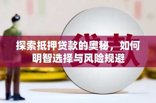正宁探索抵押贷款的奥秘，如何明智选择与风险规避