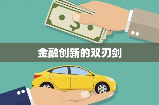 旬阳金融创新的双刃剑