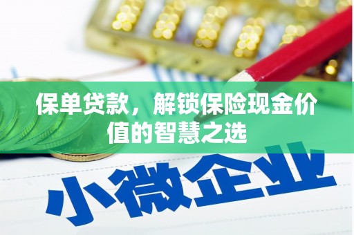 四川保单贷款，解锁保险现金价值的智慧之选