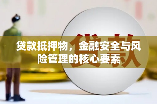 全州贷款抵押物，金融安全与风险管理的核心要素