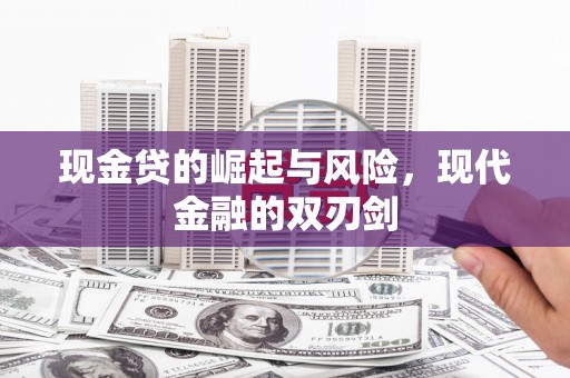 资兴现金贷的崛起与风险，现代金融的双刃剑