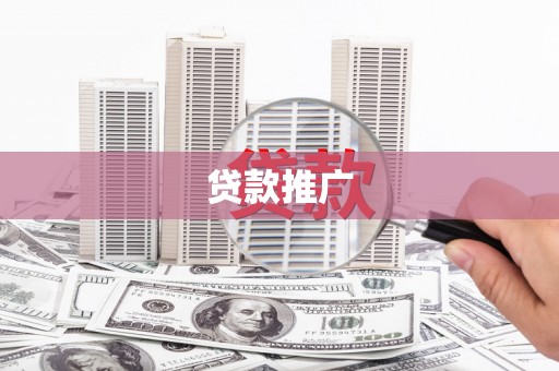 镇远贷款推广