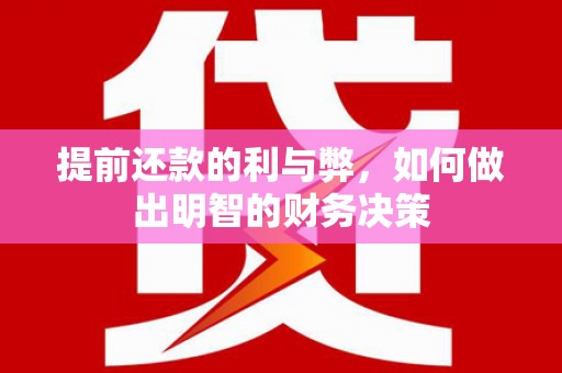 会理提前还款的利与弊，如何做出明智的财务决策