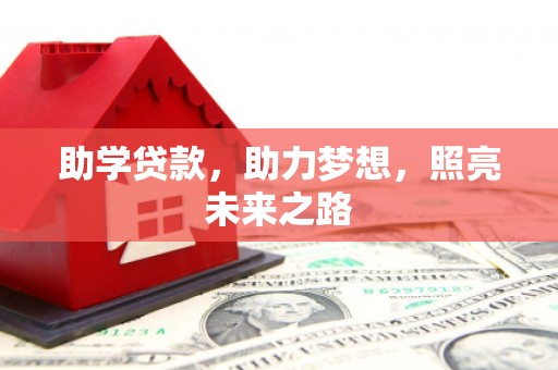 九台助学贷款，助力梦想，照亮未来之路