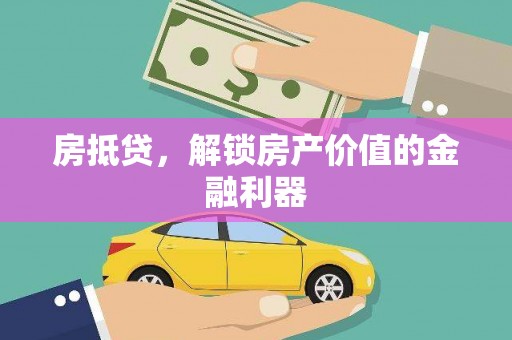 宜君房抵贷，解锁房产价值的金融利器