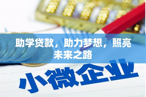 新店助学贷款，助力梦想，照亮未来之路