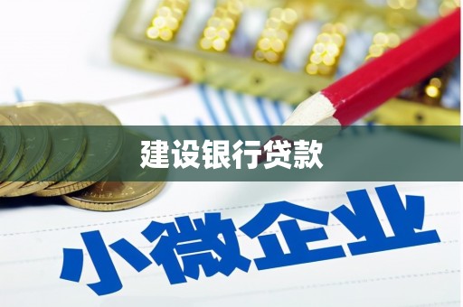 临猗建设银行贷款