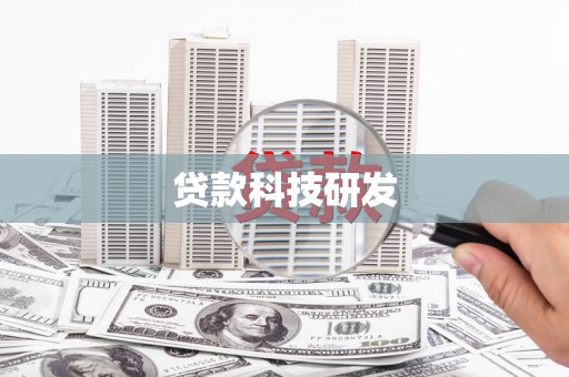 巍山贷款科技研发