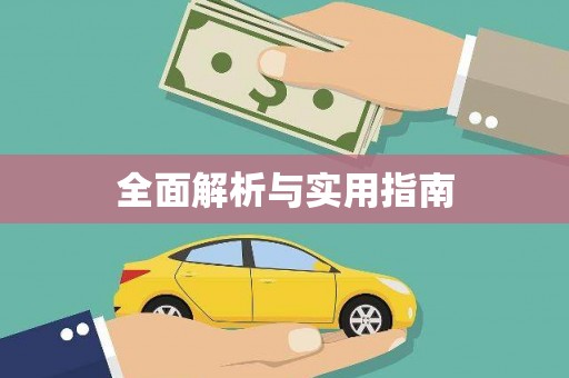 孝义全面解析与实用指南