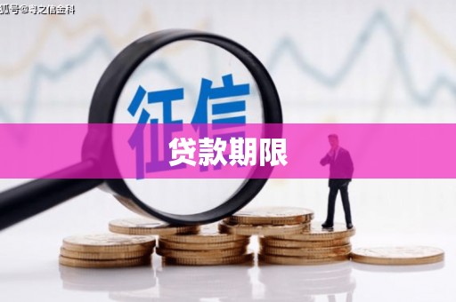 弋阳贷款期限