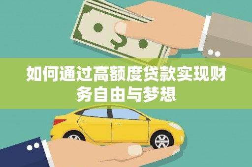 阿里山如何通过高额度贷款实现财务自由与梦想