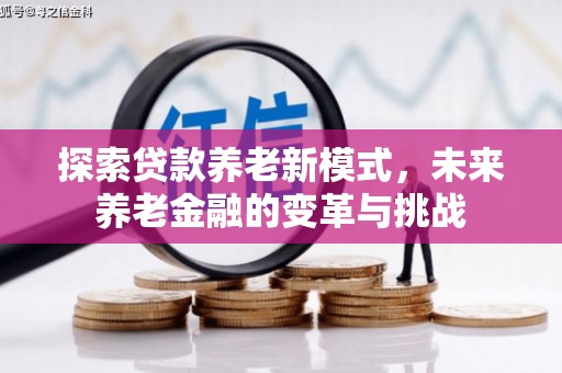镇坪探索贷款养老新模式，未来养老金融的变革与挑战