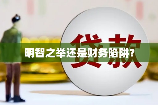 吉木萨尔明智之举还是财务陷阱？