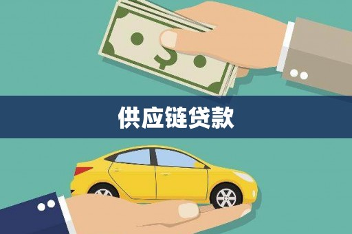 清新供应链贷款