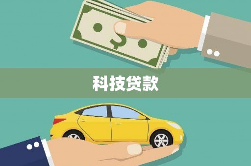 泰宁科技贷款