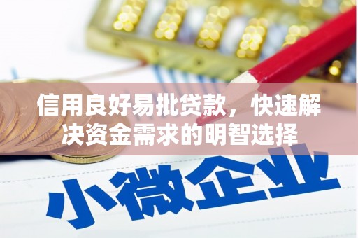 左镇信用良好易批贷款，快速解决资金需求的明智选择