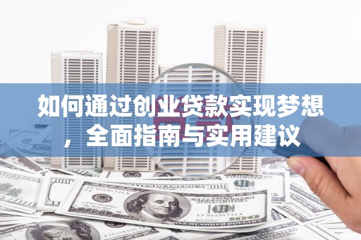 奎文如何通过创业贷款实现梦想，全面指南与实用建议