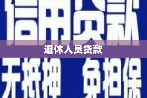 梨树退休人员贷款