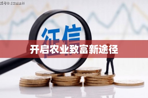 利州开启农业致富新途径