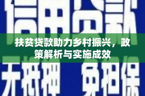 公安扶贫贷款助力乡村振兴，政策解析与实施成效