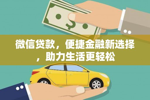 南康微信贷款，便捷金融新选择，助力生活更轻松
