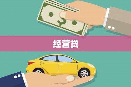乐清经营贷