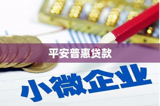 安溪平安普惠贷款