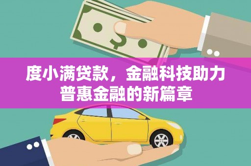 张掖度小满贷款，金融科技助力普惠金融的新篇章