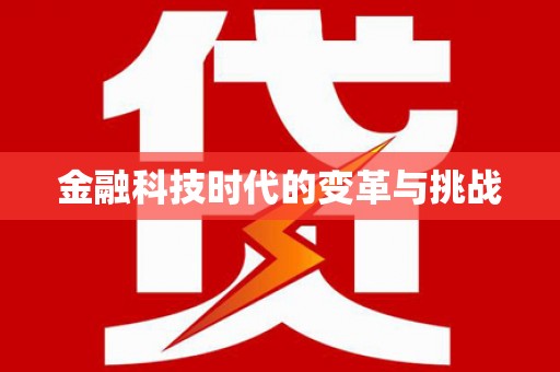 海安金融科技时代的变革与挑战