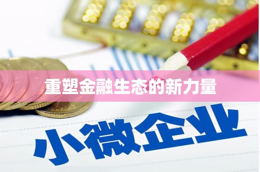 保亭重塑金融生态的新力量