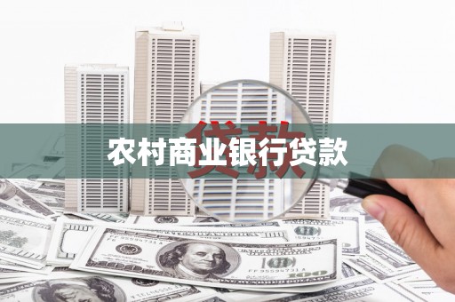 尼玛农村商业银行贷款