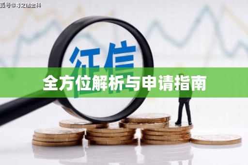 邛崃全方位解析与申请指南