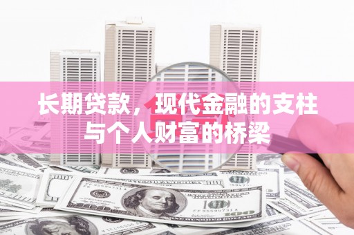 云和长期贷款，现代金融的支柱与个人财富的桥梁