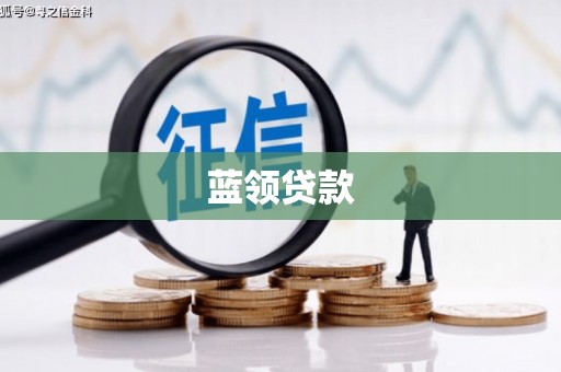 潞城蓝领贷款