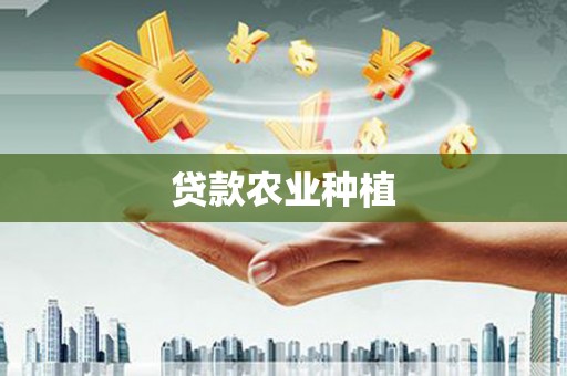 甘谷贷款农业种植