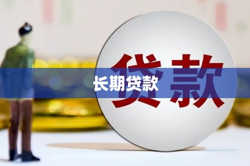 盂县长期贷款