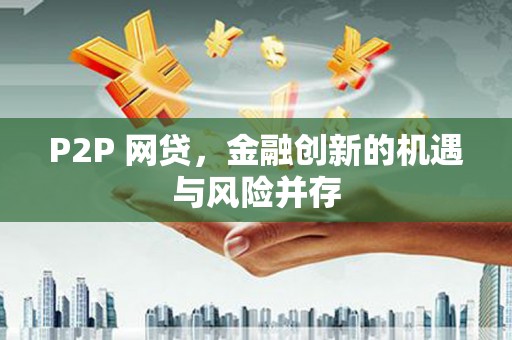 剑川P2P 网贷，金融创新的机遇与风险并存