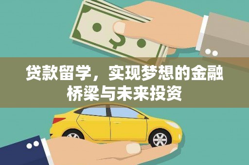 马公贷款留学，实现梦想的金融桥梁与未来投资