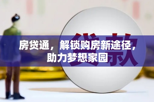 芦溪房贷通，解锁购房新途径，助力梦想家园