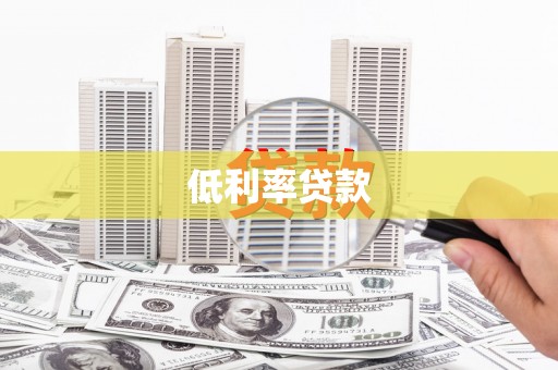 涵江低利率贷款
