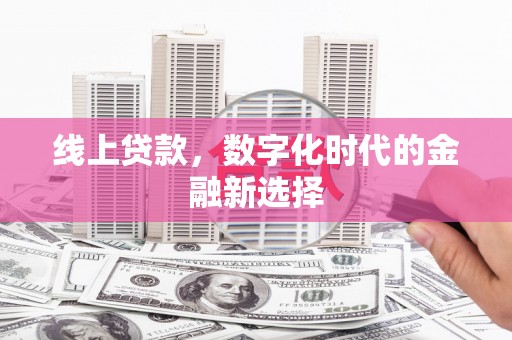 宜州线上贷款，数字化时代的金融新选择