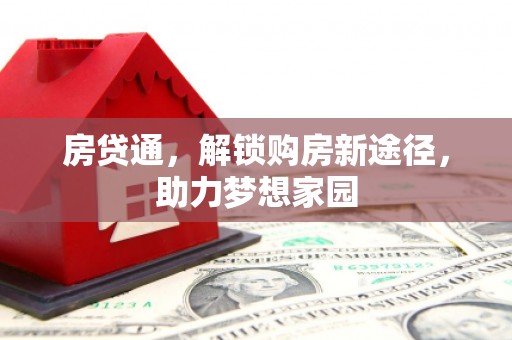 常宁房贷通，解锁购房新途径，助力梦想家园