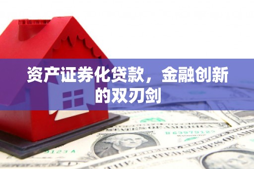 侯马资产证券化贷款，金融创新的双刃剑