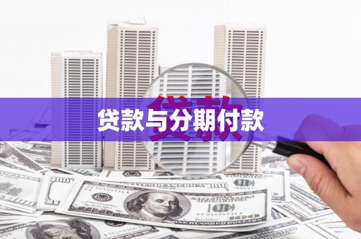 通渭贷款与分期付款