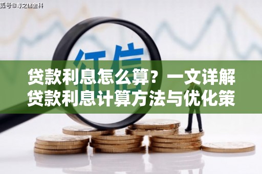 潭子贷款利息怎么算？一文详解贷款利息计算方法与优化策略